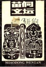 苗侗文坛  1998年第2期  总第38期（1998 PDF版）