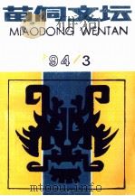 苗侗文坛 1994年第3期 总第23期 1994 PDF电子版封面 杨鬃主编