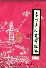 务川文史资料选辑 第7辑 庆祝自治县成立十周年专辑 1997 PDF电子版封面 中国人民政治协商会议,务川仡佬族苗族自治县委员会,宣教文史委