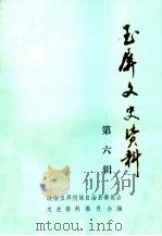 玉屏文史资料 1993 PDF电子版封面 政协玉屏侗族自治县委员会文史资料委员会编