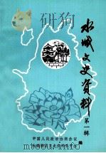 水城文史资料 第1辑 1984 PDF电子版封面 中国人民政治协商会议水城特区文史资料委员会编