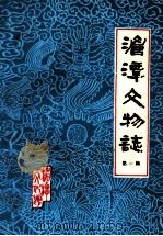 湄潭文物志 第1辑 1984 PDF电子版封面 湄潭县文化馆编