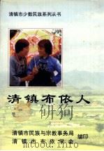 清镇布依人 1999 PDF电子版封面 刘善伦主编