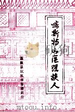 喀斯特山区瑶族人 1987 PDF电子版封面 李秀振编辑