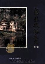 盘县旅游文史专辑  第15辑（1996 PDF版）