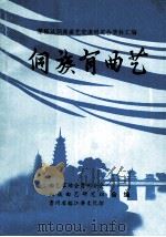 黎榕从侗族曲艺交流研究会资料汇编  侗族有曲艺（ PDF版）