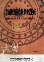 中国民族民间舞蹈集成  贵州省黔南布依族苗族自治州卷（1991 PDF版）