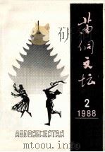 苗侗文坛 1988年12月 总第2期 1988 PDF电子版封面 扬鬃主编