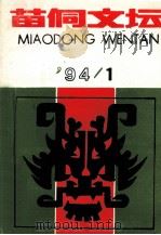 苗侗文坛 1994年第1期 总第21期 1994 PDF电子版封面 扬鬃主编