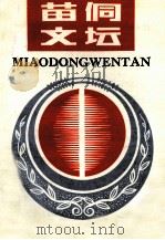 苗侗文坛 1992年第4期 总第16期 1992 PDF电子版封面 扬鬃主编