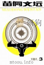 苗侗文坛 1991年第3期 总第11期 1991 PDF电子版封面 扬鬃主编