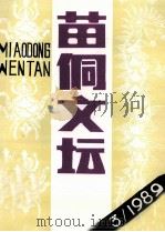 苗侗文坛  1989年02月  总第3期   1989  PDF电子版封面    扬鬃主编 