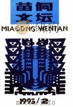 苗侗文坛 1993年第2期 总第18期 1993 PDF电子版封面 杨鬃主编