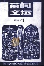 苗侗文坛  1998年第1期  总第37期（1998 PDF版）