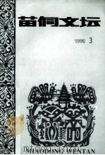 苗侗文坛  1998年第3期  总第39期（1998 PDF版）