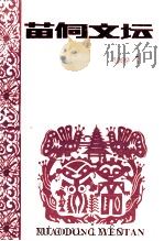 苗侗文坛  1999年第1期  总第40期（1999 PDF版）
