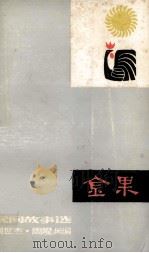 金果  民间故事选（1981 PDF版）