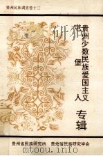 贵州省民族调查 之13 屯堡人贵州少数民族爱国主义专辑 1995 PDF电子版封面 贵州省民族研究学会,贵州省民族研究所