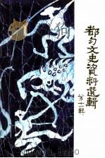 都匀文史资料选辑 第11辑 1996 PDF电子版封面 都匀市政协文史资料委员会编