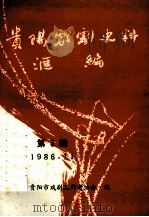 贵阳戏剧史料汇编  第3辑（1986.11 PDF版）