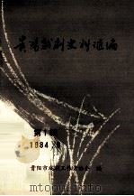 贵阳戏剧史料汇编  第1辑   1984  PDF电子版封面    贵阳市戏剧工作者协会编 