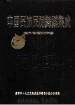 中国民族民间舞蹈集成  贵州省贵阳市卷（1992 PDF版）
