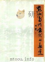 黔西南州当代书画选（1999 PDF版）