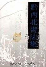黔西北书法集（1997 PDF版）