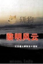 黎明风云 纪念遵义解放五十周年 遵义文史3 1999 PDF电子版封面 唐斌主编