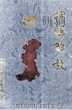 桐梓解放   1999  PDF电子版封面    《桐梓解放》编辑委员会 