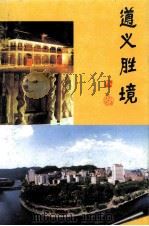 遵义文史2 遵义胜境 1998 PDF电子版封面 唐斌主编
