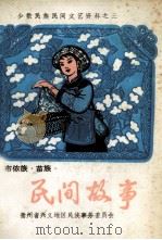 布依族、苗族民间故事选  总第3集（1982 PDF版）