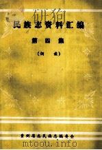 民族志资料汇编  三宝侗族古典琵琶歌（1987 PDF版）