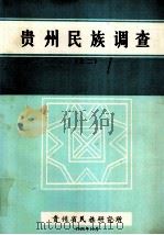 贵州民族调查 之二 1984 PDF电子版封面 贵州省民族研究所