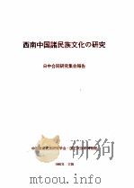 西南中国诸民族文化研究 日中合同研究集会报告 1990 PDF电子版封面 中国西南民族研究学会,国立民族学博物馆