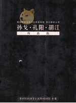 孙戈 孔阳 胡江作品选 PDF电子版封面 吴大华主编