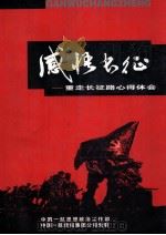 感悟长征  重走长征路心得体会（ PDF版）