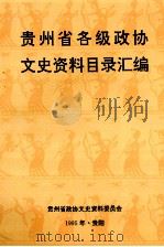 贵州省各级政协文史资料目录汇编 1995 PDF电子版封面 曹盛达主编