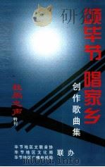 颂毕节  唱家乡  创作歌曲集（ PDF版）