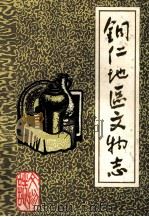 铜仁地区文物志 第1辑 1985 PDF电子版封面 潘礼华主编