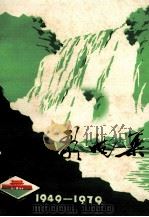 庆祝中华人民共和国建国三十周年  歌曲集1949-1979（ PDF版）
