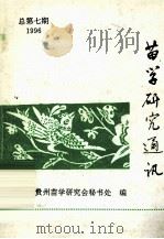 苗学研究通讯  总第7期1996（1996 PDF版）