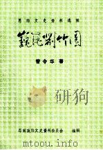 巍巍荆竹园（1996 PDF版）