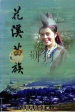 花溪苗族（ PDF版）