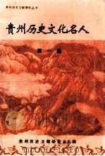 贵州历史文化名人  第1集（ PDF版）