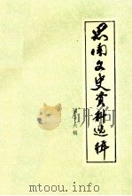 思南文史资料选辑 少数民族专辑 第16辑 1993 PDF电子版封面 刘述清主编