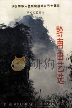黔南曲艺选（1999 PDF版）