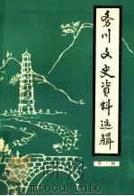 务川文史资料 第2辑 革命烈士纪念碑落成专辑 1984 PDF电子版封面 政协务川县委员会文史资料研究委员会编