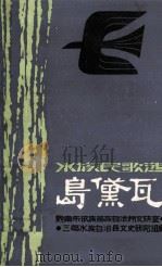 水族民歌选  岛黛瓦（1981.12 PDF版）
