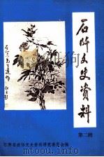 石阡文史资料  第二辑（1987.11 PDF版）